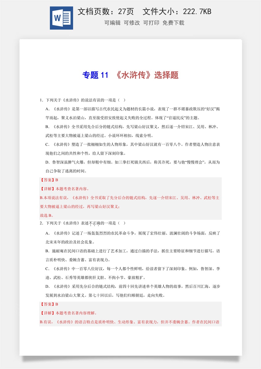 初中-语文-中考语文-名著阅读-专题11 《水浒传》选择题（解析版）.docx